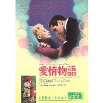 映画チラシ／ 愛情物語　（Tパワー）　-72R-　カラー　紫/黄色.