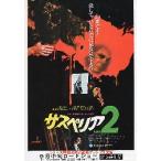 映画チラシ／サスペリアPART２（Ｄアルジェント監督）※ゆるい線状あと有
