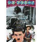 映画チラシ／シネ・ブラボー！
