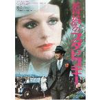 映画チラシ／薔薇のスタビスキー　（Ｊ=Ｐベルモンド）