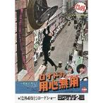 映画チラシ／ロイドの用心無用　A　定型