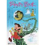 映画チラシ／ジャックと豆の木　　アニメ 　【値下げ】