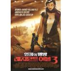 韓国版 映画チラシ／バイオハザード３　　Ｂ　（A4版/縦）