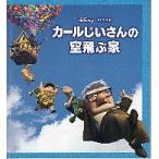 映画パンフレット／ カールじいさんの空飛ぶ家　（ディズニー/PIXER）