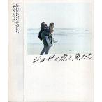 映画パンフレット／ ジョゼと虎と魚たち　（妻夫木聡、池脇千鶴）＊表紙僅かに傷み