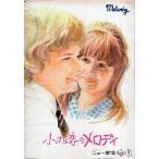 映画パンフレット／ 小さな恋のメロディ（Ｍレスター）※角折れ＆よごれ有り