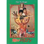  фильм проспект | B* Lee гореть . Dragon *. обложка часть день .. незначительный 