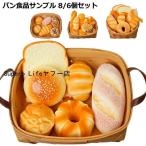 ジャンボスクイーズ パン 食品サンプル 8個セット 6個セット カゴなし ディスプレイ リアル おもちゃ 大きい かわいい ふわハニー 香りつき おま