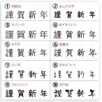 1点選択 年賀すたんぷ スタンプ 謹賀新年 hanko ハンコ はんこ お正月 手作り オリジナル 年賀状