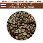タイ王国チェンライ産アラビカコーヒー焙煎豆 100g