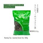 ジャスミン茶 茶葉 500g 業務用｜タ