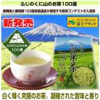 ふじのくに山のお茶100選銘茶 富士山 白葉茶 30g お茶 葉/緑茶 日本茶/煎茶 緑茶/茶葉