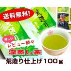 荒造り煎茶 100g やぶきた深蒸し茶荒造り仕上げ 日本茶/煎茶 緑茶/茶葉  セール ポイント消化