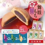 【送料無料】舞妓もち　５箱セット（あずき餡×２箱、抹茶餡×２箱、しろ餡×１箱）