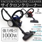 サイクロンクリーナー　1000W　ハイパワー 紙パック不要 　ダストボックス　丸洗いOK 掃除機　ネイビーブルー　ワインレッド　全2色 　送料無料