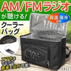 クーラーバッグ　保温バック 保冷バック ラジオ付き AM/FMラジオ スピーカーケーブル付き