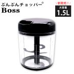 ショッピング食洗機 【新発売】食洗機対応 レシピ付き ぶんぶんチョッパー Boss ふたも洗える 4枚刃 大容量 1.5L 手動 みじん切り器