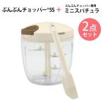 ショッピングチョッパー 【2点セット】ぶんぶんチョッパー5S + icokka ぶんぶんチョッパー専用 ミニスパチュラ クリーム シリコンヘラ みじん切り器