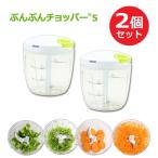 ショッピングチョッパー 大容量900ml ふたも洗える ぶんぶんチョッパー 5  2個セット 5枚刃 みじん切り器 フードプロセッサー フードチョッパー フードスライサー 手動
