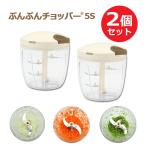 強化版 大容量900ml ふたも洗える ぶんぶんチョッパー5S 2個セット 5枚刃 みじん切り器 フードプロセッサー フードチョッパー フードスライサー 手動