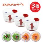 ショッピングチョッパー ぶんぶんチョッパー R 3個セット ビュンビュンチョッパー ふたも洗える みじん切り器 フードプロセッサー フードチョッパー フードスライサー 手動