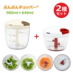 ふたも洗える ぶんぶんチョッパーR ぶんぶんチョッパー5S スーパー5 2種類セット 640ml 強化版 900ml  みじん切り器 フードプロセッサー フードチョッパー