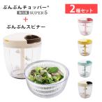ショッピングチョッパー 【2種セット】食洗機対応 ふたも洗える ぶんぶんチョッパー スーパー5 + ぶんぶんスピナー 駆動用ふたなし 強化版  900ml 5枚刃 トライタン サラダスピナー