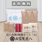 ショッピング炭八 炭八 特撰5種類セット「A」 12L 押入用 タンス用 ミニ 靴用 調湿木炭 梅雨対策 湿気対策 繰り返し使用 消臭 防カビ 防虫 除湿機 正規認定販売代理店チャコロン