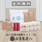 ショッピング炭八 炭八 特撰5種類セット「B」 12L 押入用 タンス用 ミニ 靴用 調湿木炭 梅雨対策 湿気対策 繰り返し使用 消臭 防カビ 防虫 除湿機 正規認定販売代理店チャコロン