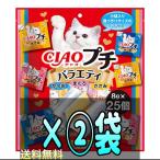 【在庫限り】チャオ プチ 猫用 バラエティ 8g×25個 2袋set