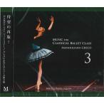 【チャコット 公式(chacott)】【CD】マッシミリアーノ・グレコ「Music for Classical Ballet Class 3」[MG03]
