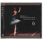 【チャコット 公式(chacott)】【CD】マッシミリアーノ・グレコ「Music for Classical Ballet Class 6」[MG06]