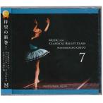 【チャコット 公式(chacott)】【CD】マッシミリアーノ・グレコ「Music for Classical Ballet Class 7」[MG07]