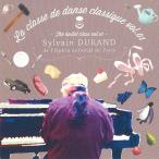 【チャコット 公式(chacott)】【CD】シルヴァン・デュラン「La classe de danse classique Vol.1」[SD01]