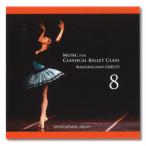 【チャコット 公式(chacott)】【CD】マッシミリアーノ・グレコ「Music for Classical Ballet Class 8」[MG08]