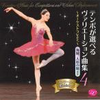 【チャコット 公式(chacott)】【CD】テンポが選べるヴァリエーション曲集Vol.４　「海賊」、「人形の精」他[DC17-0402]