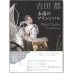 【チャコット 公式(chacott)】【書籍】吉田都　永遠のプリンシパル