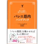 【チャコット 公式(chacott)】【書籍】バレエ筋肉ハンドブック