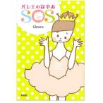 【チャコット 公式(chacott)】【書籍】バレエのなやみSOS