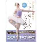 【チャコット 公式(chacott)】【書籍】美しさを極めるトゥシューズ