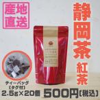 和紅茶ティーバッグ(タグ付き)　2.5g×20個入り　カップで飲むのに便利なタグ付き！プレゼントにもおススメです♪