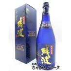 [焼酎祭り1580円均一] 比嘉酒造 残波 プレミアム ブルーボトル 泡盛 30度 720ml　