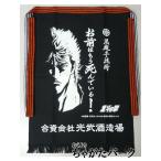光武酒造場 北斗の拳 オリジナル前掛け ケンシロウ (お前はもう死んでいる！)