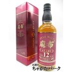 麻布 12年 ピュアモルト ウイスキー 43度 700ml