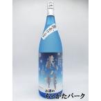 山元酒造 蔵の神 冬季限定 ブルーボ