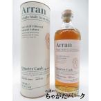 アラン ARRAN クォーターカスク 正規品 56.2度 700ml