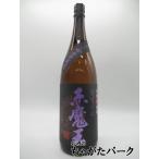 【紫文字】櫻の郷酒造 赤魔王 紫芋仕込 芋焼酎 25度 1800ml　　