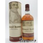 【在庫限りの衝撃価格！】【旧ボトル】 アラン ロバートバーンズ シングルモルト 並行品 43度 700ml