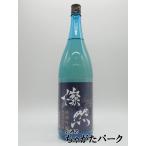 【在庫限りの衝撃価格！】 菊池酒造 燦然 純米吟醸 生原酒 2023年新酒まつり 23年4月製造 1800ml ■要冷蔵