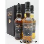 ザ グレンリヴェット スペクトラ 40度 200ml×3本セット